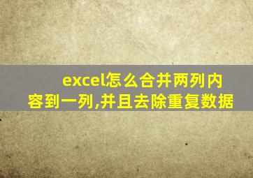 excel怎么合并两列内容到一列,并且去除重复数据