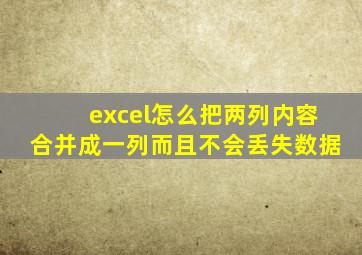 excel怎么把两列内容合并成一列而且不会丢失数据