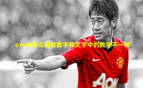 excel怎么提取数字和文字中的数字不一样