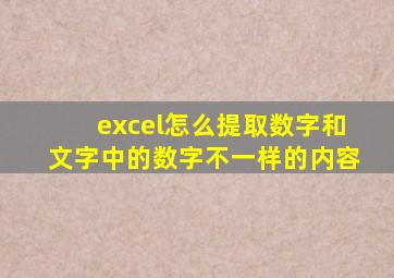 excel怎么提取数字和文字中的数字不一样的内容