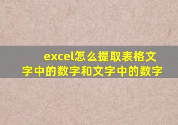 excel怎么提取表格文字中的数字和文字中的数字