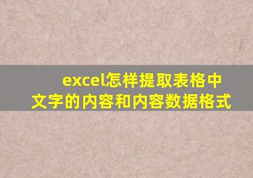 excel怎样提取表格中文字的内容和内容数据格式