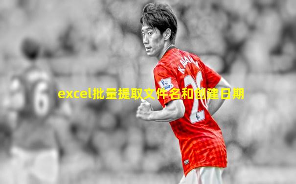 excel批量提取文件名和创建日期