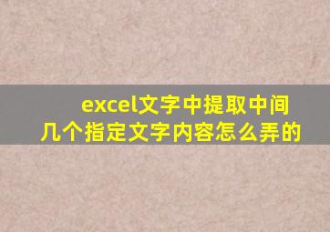 excel文字中提取中间几个指定文字内容怎么弄的