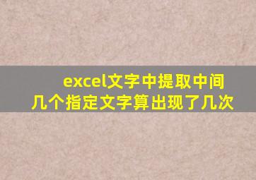excel文字中提取中间几个指定文字算出现了几次