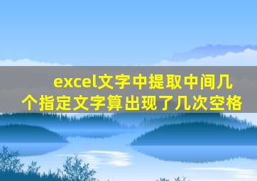 excel文字中提取中间几个指定文字算出现了几次空格