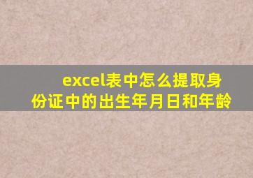 excel表中怎么提取身份证中的出生年月日和年龄