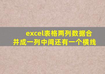 excel表格两列数据合并成一列中间还有一个横线