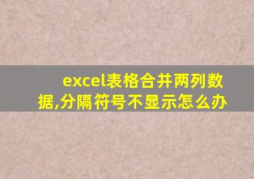excel表格合并两列数据,分隔符号不显示怎么办