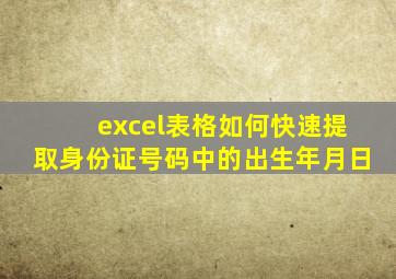 excel表格如何快速提取身份证号码中的出生年月日