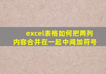 excel表格如何把两列内容合并在一起中间加符号