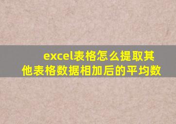 excel表格怎么提取其他表格数据相加后的平均数