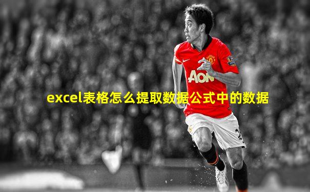 excel表格怎么提取数据公式中的数据