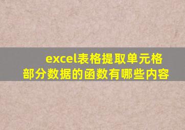 excel表格提取单元格部分数据的函数有哪些内容