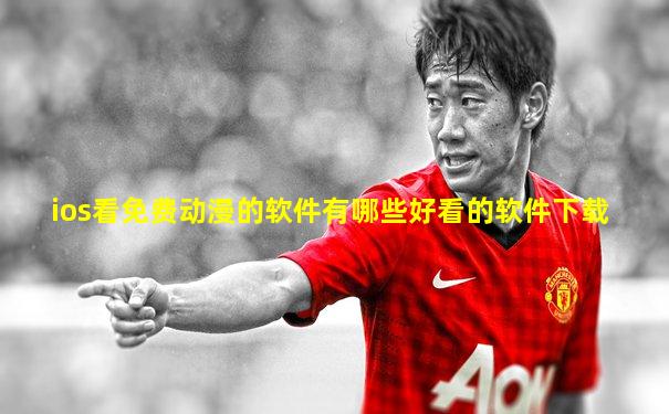 ios看免费动漫的软件有哪些好看的软件下载