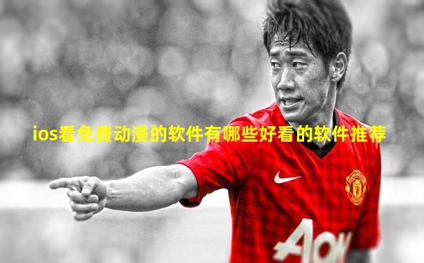 ios看免费动漫的软件有哪些好看的软件推荐