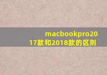 macbookpro2017款和2018款的区别