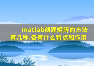 matlab创建矩阵的方法有几种,各有什么特点和作用