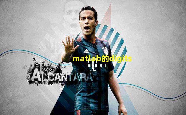 matlab的digits