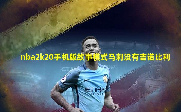 nba2k20手机版故事模式马刺没有吉诺比利