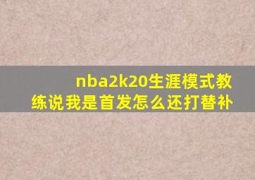 nba2k20生涯模式教练说我是首发怎么还打替补