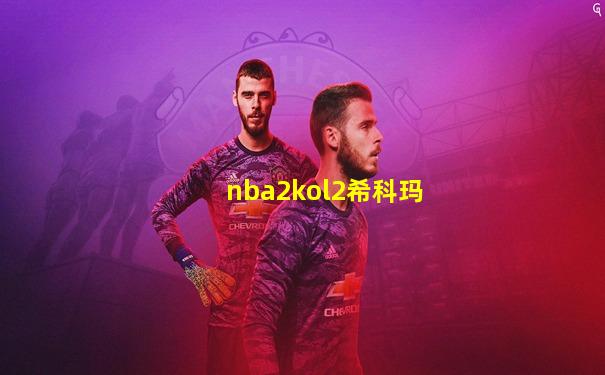 nba2kol2希科玛