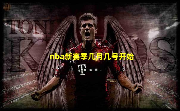 nba新赛季几月几号开始