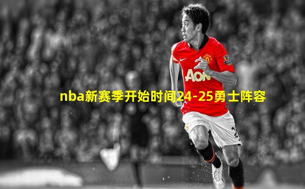 nba新赛季开始时间24-25勇士阵容
