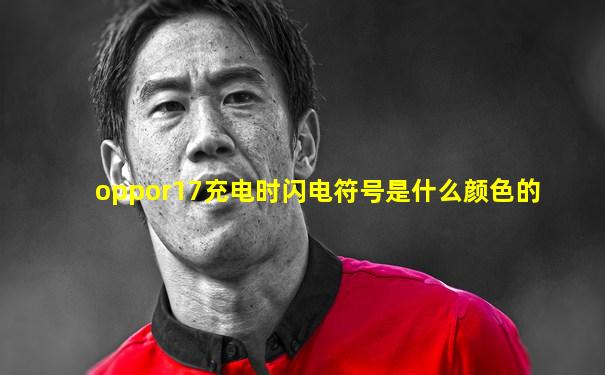 oppor17充电时闪电符号是什么颜色的