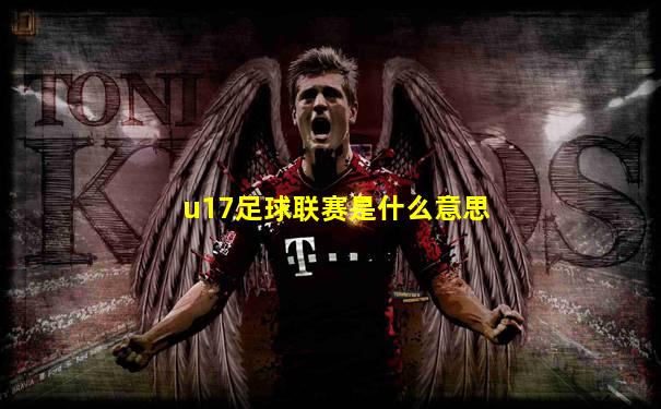 u17足球联赛是什么意思