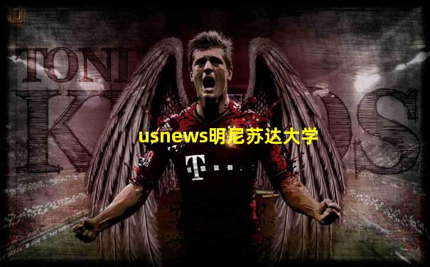 usnews明尼苏达大学