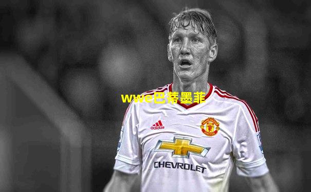 wwe巴蒂墨菲