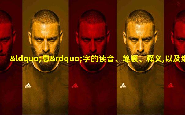 “息”字的读音、笔顺、释义,以及组词、造句的技巧