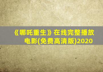 《哪吒重生》在线完整播放电影(免费高清版)2020