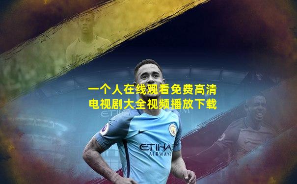 一个人在线观看免费高清电视剧大全视频播放下载