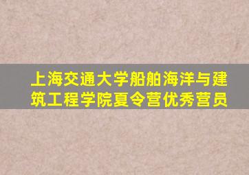 上海交通大学船舶海洋与建筑工程学院夏令营优秀营员