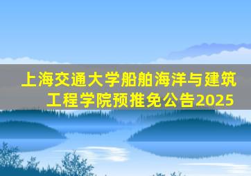 上海交通大学船舶海洋与建筑工程学院预推免公告2025