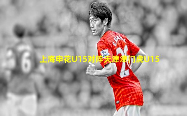 上海申花U15对阵天津津门虎U15
