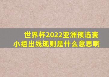 世界杯2022亚洲预选赛小组出线规则是什么意思啊