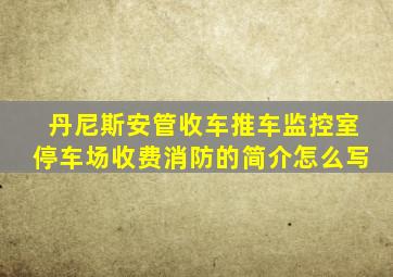 丹尼斯安管收车推车监控室停车场收费消防的简介怎么写