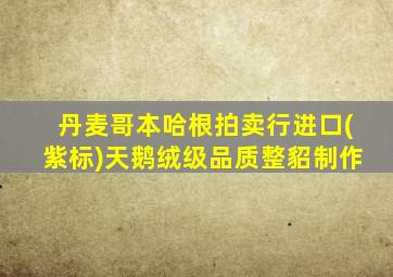 丹麦哥本哈根拍卖行进口(紫标)天鹅绒级品质整貂制作