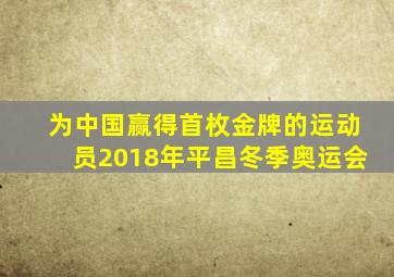 为中国赢得首枚金牌的运动员2018年平昌冬季奥运会