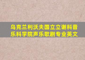 乌克兰利沃夫国立立谢科音乐科学院声乐歌剧专业英文