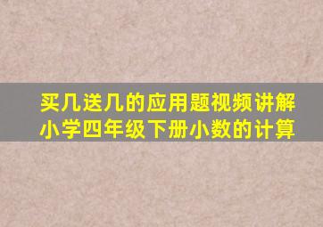 买几送几的应用题视频讲解小学四年级下册小数的计算