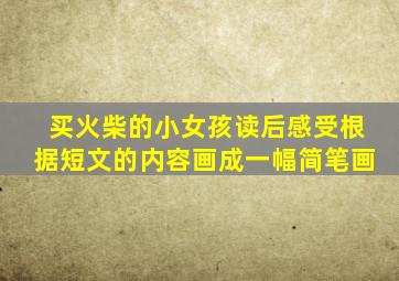 买火柴的小女孩读后感受根据短文的内容画成一幅简笔画