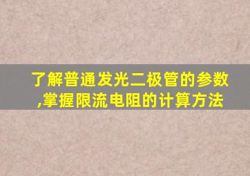 了解普通发光二极管的参数,掌握限流电阻的计算方法