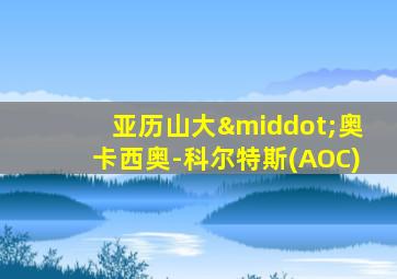 亚历山大·奥卡西奥-科尔特斯(AOC)