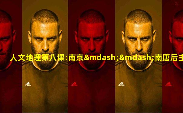 人文地理第八课:南京——南唐后主李煜亡国之路