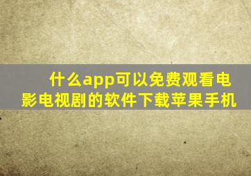 什么app可以免费观看电影电视剧的软件下载苹果手机