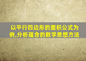 以平行四边形的面积公式为例,分析蕴含的数学思想方法